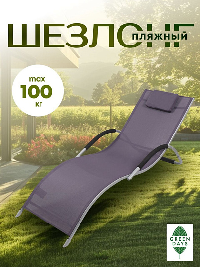 Шезлонг пляжный лежак металл, 171х61х64 см, 100 кг, фиолетовый, Green Days, Элит