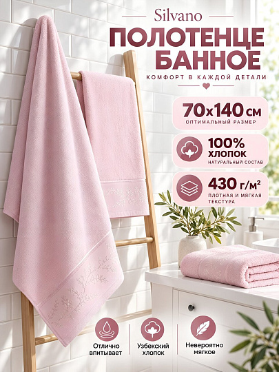 Полотенце банное 70х140 см, 100% хлопок, 430 г/м2, Ирис, Silvano, розовое, Узбекистан