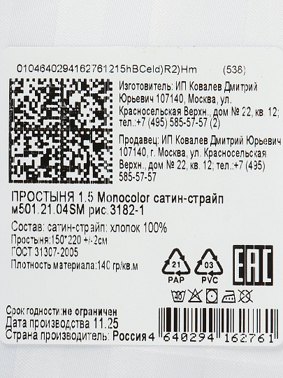 Простыня 1.5-спальная, 150 х 220 см, 100% хлопок, страйп-сатин, 140 г/м2, белая, Monocolor, рис.3182