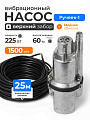 Насос вибрационный, Ручеек, верхний забор, 25 м, 225 Вт, глубина погружения 3 м, максимальный напор 60 м, 1.5 м³/ч, медь, Ручеек-1