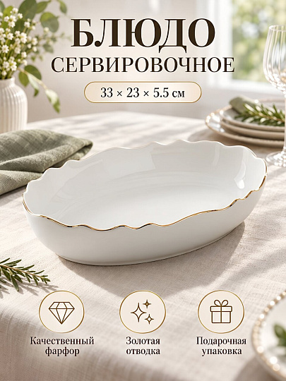 Блюдо фарфор, овальное, 23х33х5.5 см, Волна отводка золотом, Lemoges, 136-S