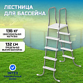 Лестница для бассейна высотой до 132 см, 4 ступени, с площадкой, Intex, 28067