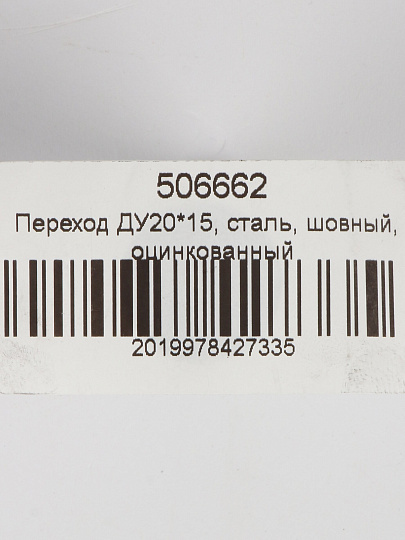 Переход сталь, шовный, ДУ20х15, оцинкованный