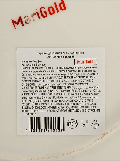 Тарелка десертная, фарфор, 20 см, круглая, Орнамент, Marigold, UG000535