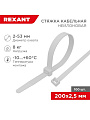 Хомут стяжной кабельный, 2.5х200 мм, нейлон, 100 шт, белый, Rexant, 07-0200-4