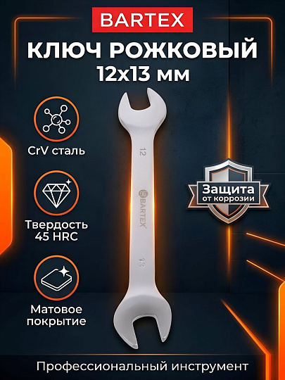 Ключ рожковый, Bartex, 12х13 мм, матовый, CrV сталь