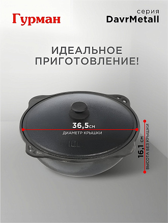 Казан узбекский чугун, 10 л, DavrMetall, с крышкой, крышка алюминий, плоское дно, Гурман