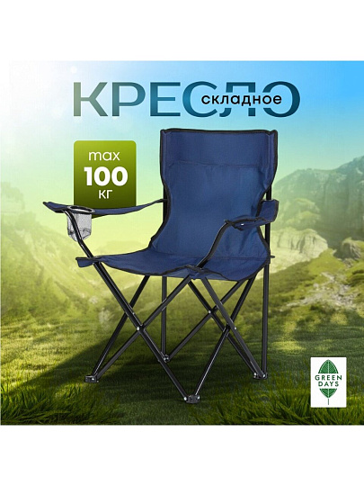 Кресло складное 50х50х80 см, синее, полиэстер 600D, с подстаканником, 100 кг, Green Days, YX-1048-19-3933