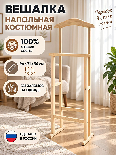 Вешалка напольная 71х34х96 см, дерево, 607, массив сосны