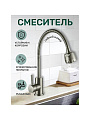 Смеситель для кухни, Антей, Булат, гибкий излив, с картриджем, нержавеющая сталь, 511513-ANT
