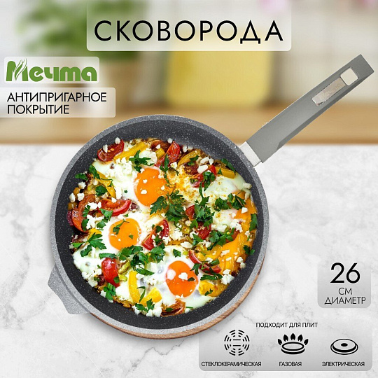 Сковорода литой алюминий, 26 см, антипригарное покрытие, Мечта, Гранит, 26701
