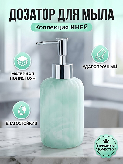 Дозатор для жидкого мыла, Иней, полистоун, 7х6 см, мятный, Y4-11744