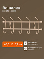Вешалка настенная 5 крючков, 6.7х48.5х18 см, металл, Nika, ВН5, бежевый металлик