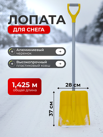 Лопата для снега полипропилен, с алюминиевой планкой, 370х280х1425 мм, черенок дюралюминиевый, тулейка 32 мм, в сборе, Цикл, Эксперт Скальд, 7596-00