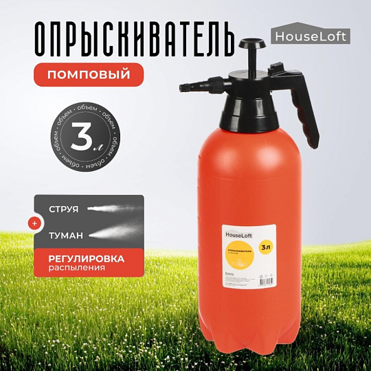 Опрыскиватель садовый HouseLoft, 3 л, пластик, металл