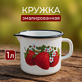 Кружка сталь, 1 л, Клубника садовая, Керченский металлургический завод, 40104-072/4, белая