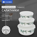Салатник стеклокерамика, круглый, 3 шт, 9 см, 14. 16. 19 см, 0.5, 0.8, 1.4 л, с крышкой, Эвкалипт, Daniks