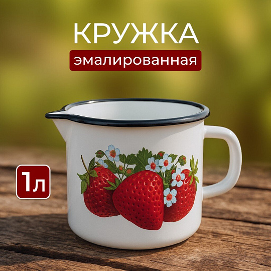 Кружка сталь, 1 л, Клубника садовая, Керченский металлургический завод, 40104-072/4, белая