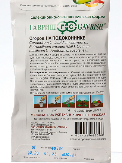 Семена Смесь трав, Огород на подоконнике, 5 г, цветная упаковка, Гавриш