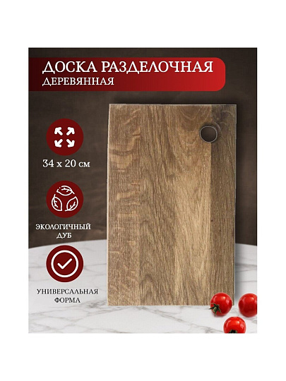 Доска разделочная дуб, 34х20 см, Д04