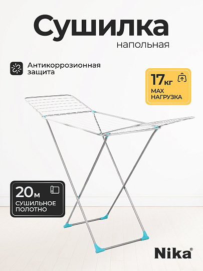 Сушилка для белья напольная, полотно 20 м, 189х53.5х114 см, складная, 22 прута, 17 кг, серебряная, Nika, СБ2