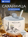 Сахарница 500 мл, доломит, с ложкой, Daniks, Прованс