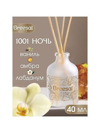 Аромадиффузор Breesal, 40 мл, Arome Sphere 1001 ночь, ARD/001