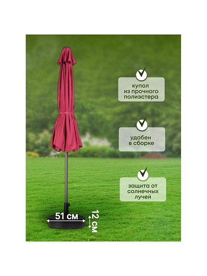 Зонт садовый 2.7х2.7х2.3 м, бордо, C080018, с подставкой 51х12х51 см