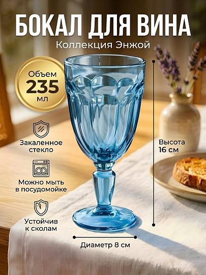 Бокал для вина, 235 мл, стекло, Pasabahce, Энжой, синий, 51258SLBD3