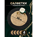 Салфетка сервировочная 38х38 см, круглая, 4 шт, Y4-8618