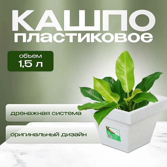 Кашпо пластик, 1.5 л, 14.5х12.5 см, белый гранит, Darel, Квадро, 50702
