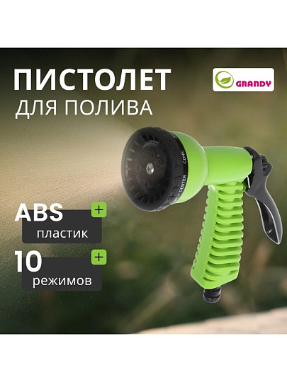 Пистолет для полива 10 режимов, быстросъемный, Grandy, JS-9322