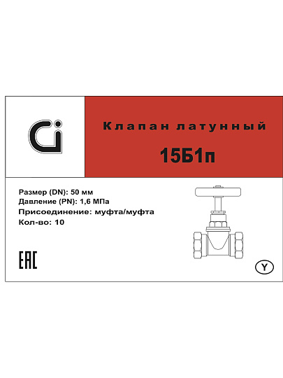 Вентиль г-г, латунь, DN 50, 15Б1п, Ci, STI