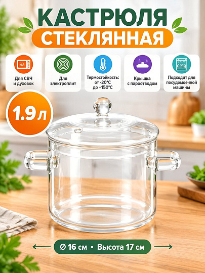 Кастрюля стекло, 1.9 л, крышка стекло, для СВЧ, духовок и электрических плит, B150079, прозрачная