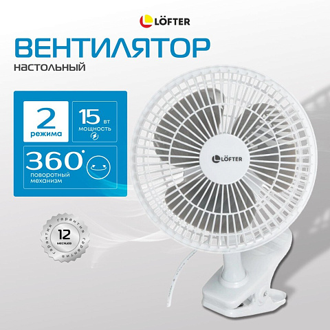 Вентилятор настольный, Lofter, FT15-B10(А), 15 Вт, 2 скорости, с клипсой, наклонный, белый, FT15-B10А