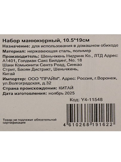Набор маникюрный 10.5х19 см, Y4-11548