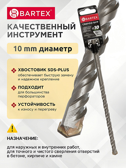 Сверло-бур для перфоратора, Bartex, диаметр 10х150х210 мм, SDS-Plus, KF102017F