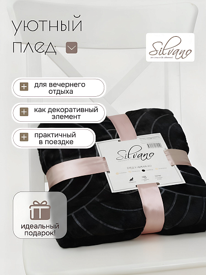 Плед евро, 200х220 см, велсофт жаккард, 100% полиэстер, Silvano, Grazia, черный, 200/009-GRAZ/LA