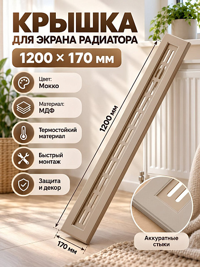 Крышка для экрана радиатора МДФ, 1200х170 мм, прямоугольная, мокко, DE LUXE, Стильный Дом, v533195
