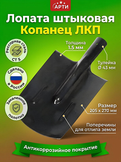 Лопата штыковая, рессорная сталь, 1.5х205х270х380 мм, Арти, Копанец ЛКП, прямоугольная