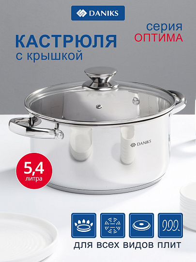 Кастрюля нержавеющая сталь, 5.4 л, крышка стекло, Daniks, Оптима, GS-01201-24CA, индукция