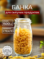 Банка для сыпучих продуктов, стекло, 1.5 л, с крышкой, с бугельным замком, Y3-1368