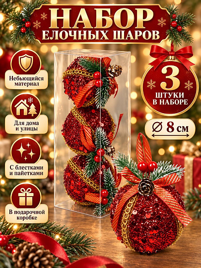 Елочный шар 3 шт, красный, 8 см, SYPMQA-0326002