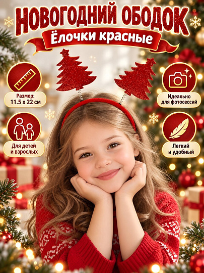 Новогоднее украшение Ободок, Елочки красные, 11.5х22х45 см, карнавальное, SYTGA-1626087