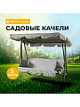 Качели садовые 2-местные, 171х122х152 см, 180 кг, Olsa, Мартинелла, подушка, с920, сталь