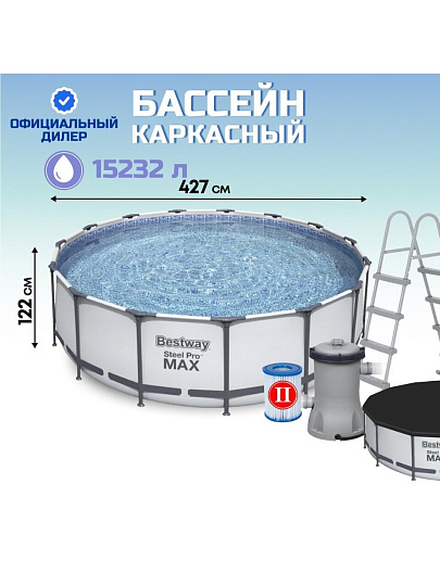 Бассейн каркасный Bestway, 427х122 см, Steel Pro Max, 5612X, фильтр-насос, лестница, тент, 15232 л
