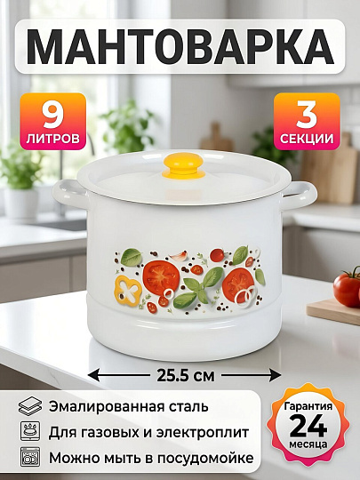Мантоварка сталь, эмалированное покрытие, 25.5 см, 9 л, 3 секции, Сибирские товары, Каприче, крышка сталь, пластиковая кнопка, С1722.3*118