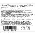 Кружка керамика, 350 мл, Поздравляю с Новым Годом!, МФК, MFK20578AA - фото 4