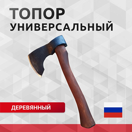 Топор Викинг, 2К-028, рукоятка дерево, 1.4 кг