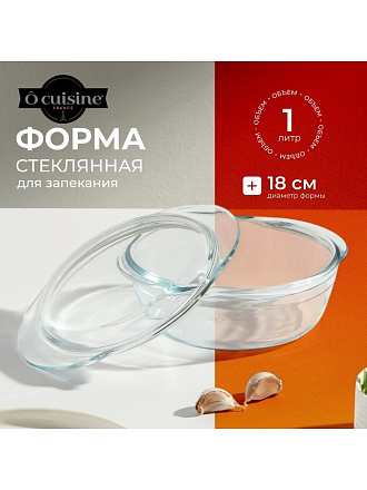 Кастрюля жаропрочное стекло, 1 л, стекло жаропрочное, O Cuisine, 207AC00/1043
